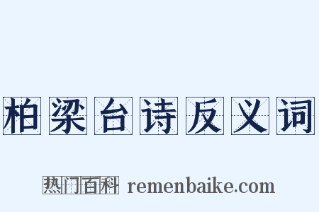 柏梁台诗反义词是什么意思的图片